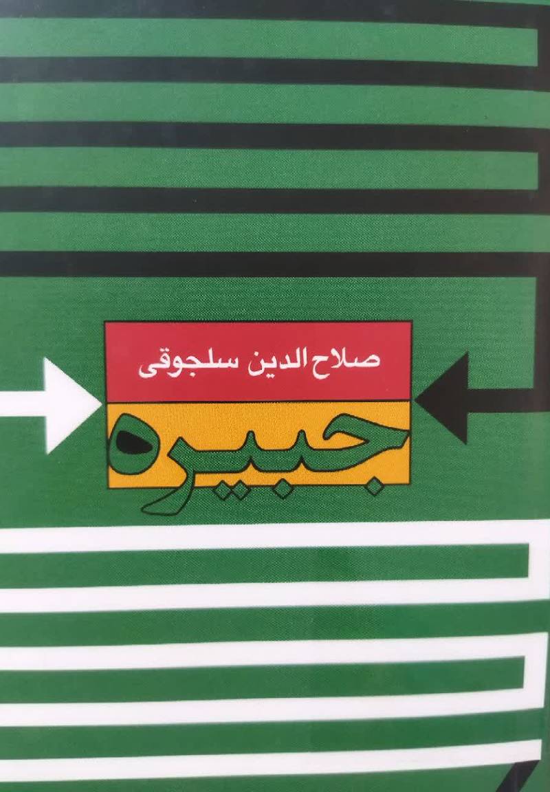 جبیره