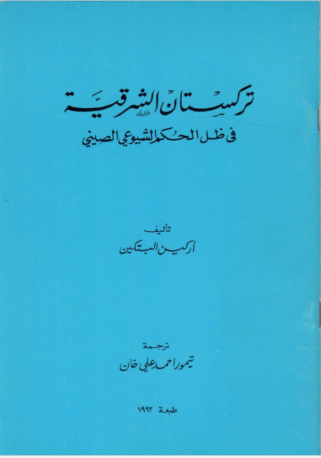 ترکستان فی ظل الحکم الشیوعی الصینی