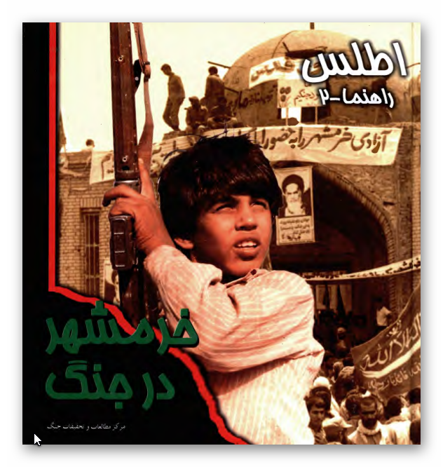 اطلس راهنما ج 2 ـ خرمشهر در جنگ