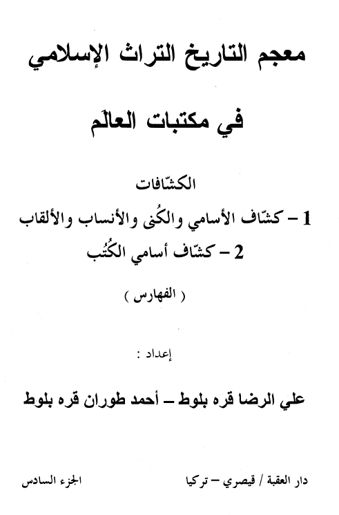 معجم التاریخ التراث الاسلامی فی مکتبات العالم (الفهارس)
