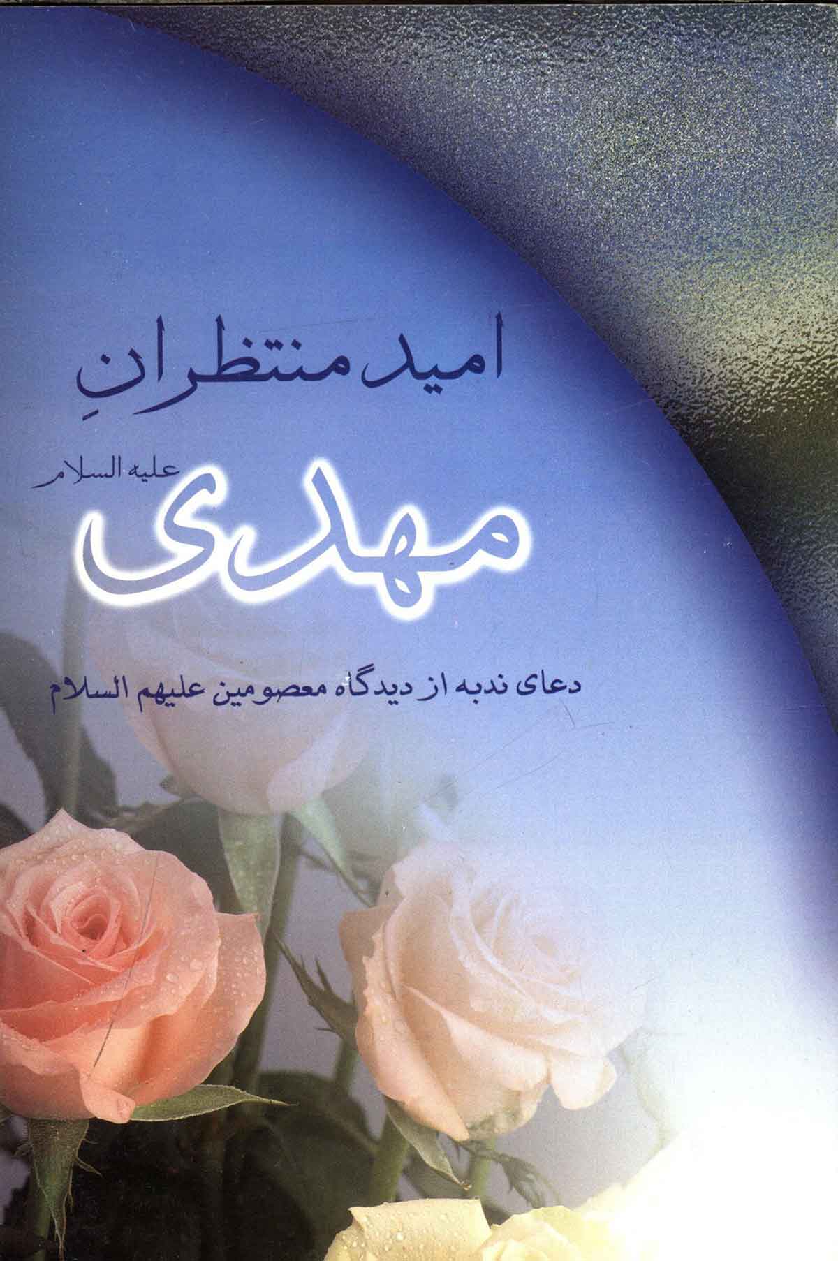 امید منتظران مهدی: دعای ندبه از دیدگاه معصومین علیهم السلام