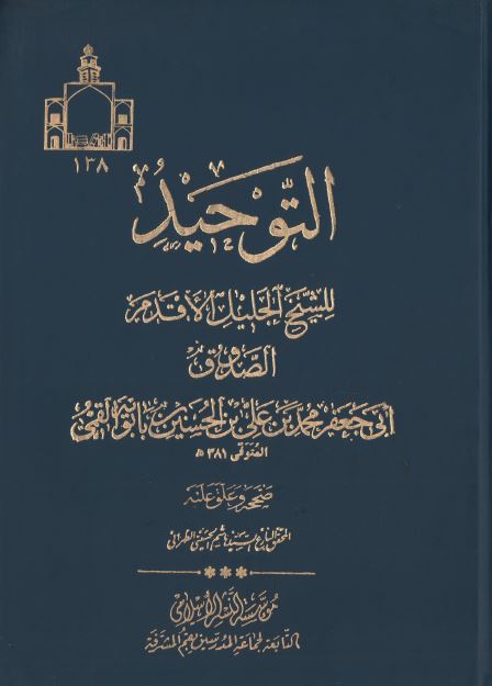 التوحید 
