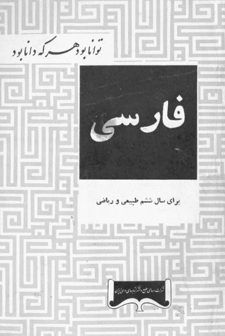 فارسی برای سال ششم طبیعی و ریاضی