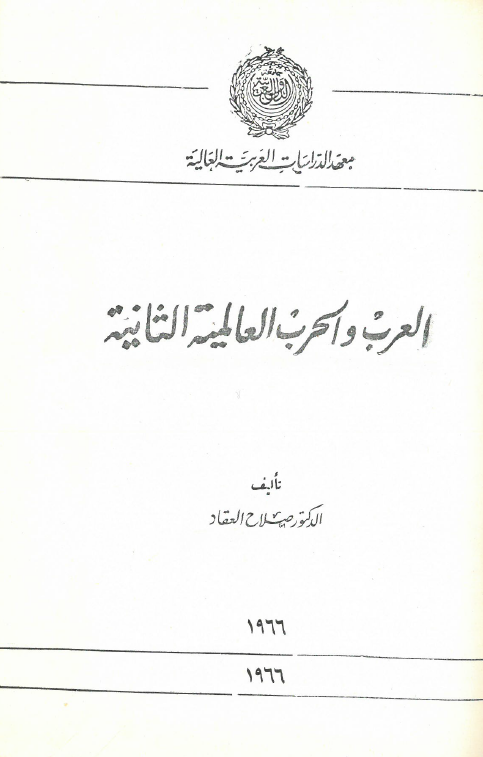 العرب و الحرب العالمیه الثانیه