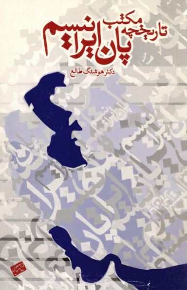 تاريخچه مکتب پان ايرانيسم