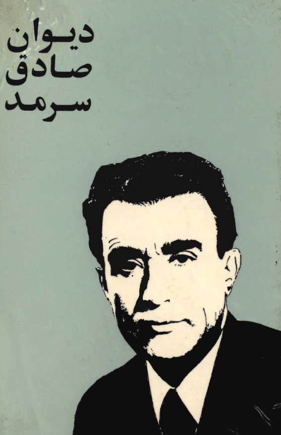 ديوان صادق سرمد