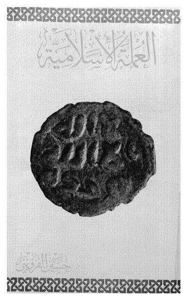 العمله الاسلامیه 