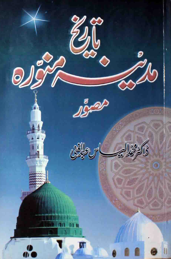 تاریخ مدینه منوره (مصور)