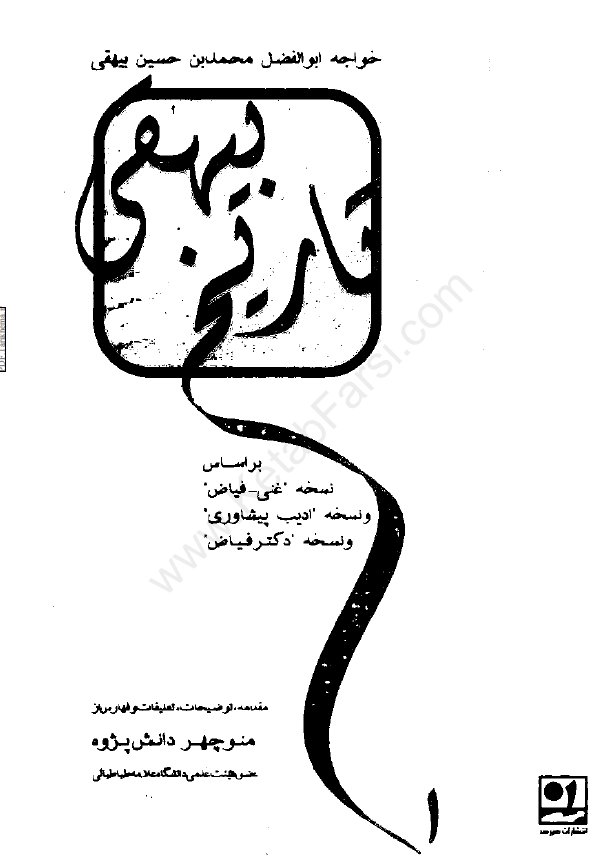 تاریخ بیهقی بر اساس نسخه غنی-فیاض و نسخه ادیب پیشاوری و نسخه دکتر فیاض (جلد اول)