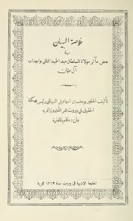 خلاصة البيان في بعض مآثر مولانا السلطان عبد الحميد الثاني وأجداده
