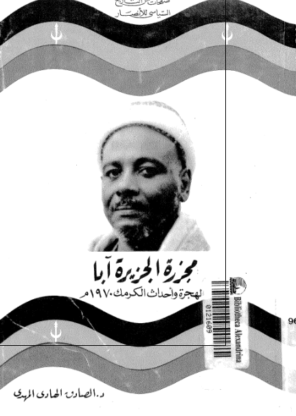 مجزرة الجزیرة أبا؛ الهجرة وأحداث الکرمک 1970م (صفحات من التاریخ السیاسی للأنصار)
