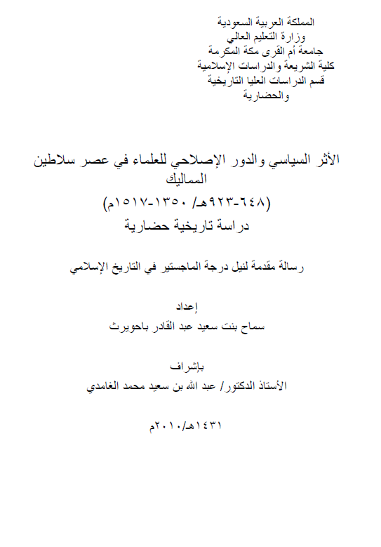 الاثر السیاسی و الدور الاصلاحی للعلماء فی عصر سلاطین الممالیک (648-923 هـ/1350-1517 م)؛ دراسه تاریخیه حضاریه (رساله الماجستیر)