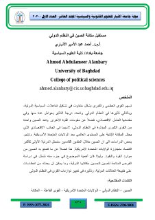مستقبل مكانة الصين في النظام الدولي