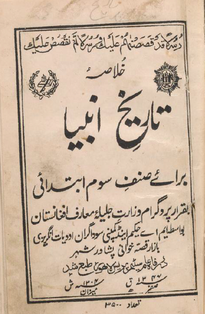 خلاصه تاریخ انبیا برای صنف سوم ابتدائی بقرار پروگرام وزارت جلیله معارف افغانستان