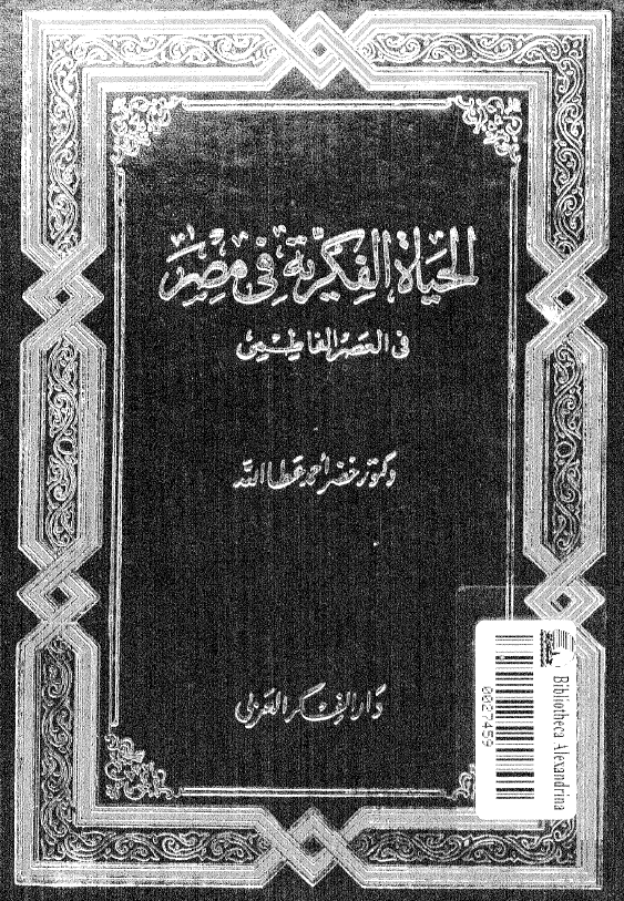 الحياه الفکريه في مصر