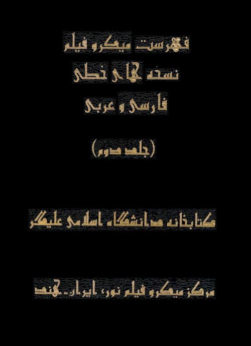 فهرست ميكروفيلم نسخه هاي خطي فارسي و عربي