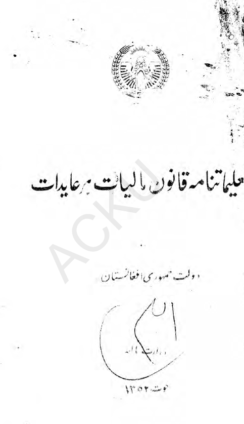 تعلیماتنامه قانون مالیات بر عایدات دولت جمهوری افغانستان