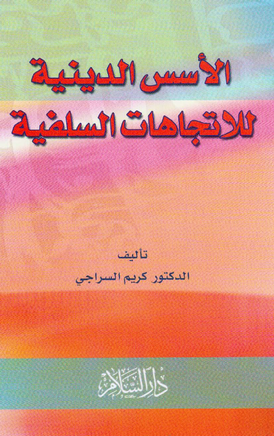 الاسس الدینی للاتجاهات السلفیه
