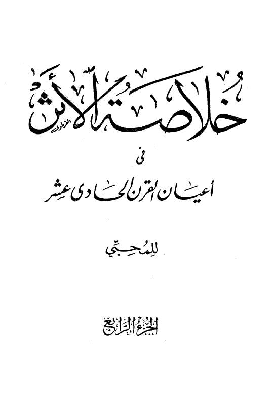 خلاصة الاثر في اعيان القرن الحادي عشر