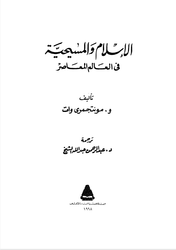 الاسلام و المسيحيه في العالم المعاصر