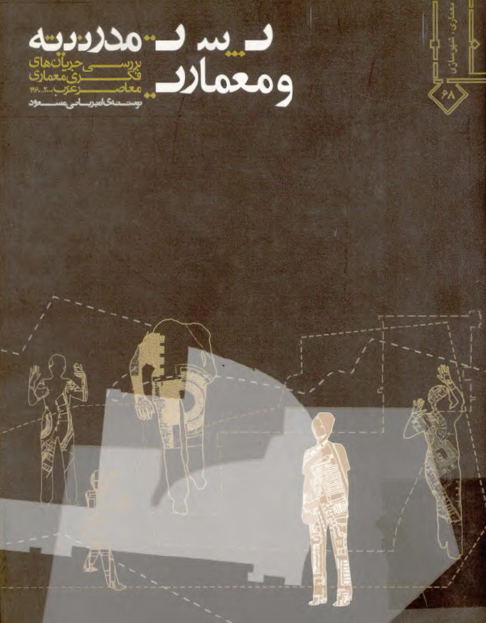 پست مدرنيته و معماری؛ بررسی جريان های فکری معماری معاصر غرب (2000 - 1960)