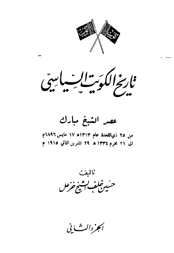 تاريخ الکويت السياسي؛ عصر الشيخ مبارک