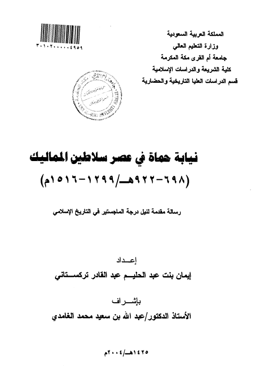 نیابه حماه فی عصر سلاطین الممالیک 922-698 هـ/1516-1299 م (رساله الماجستیر)