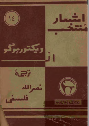 اشعار منتخب از ويکتور هوگو