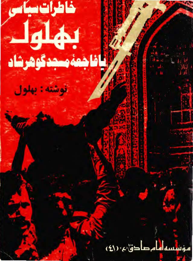 خاطرات سياسي بهلول يا فاجعه مسجد گوهرشاد
