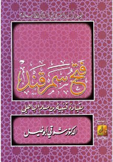 فتح سمرقند - د. شوقي أبو خليل