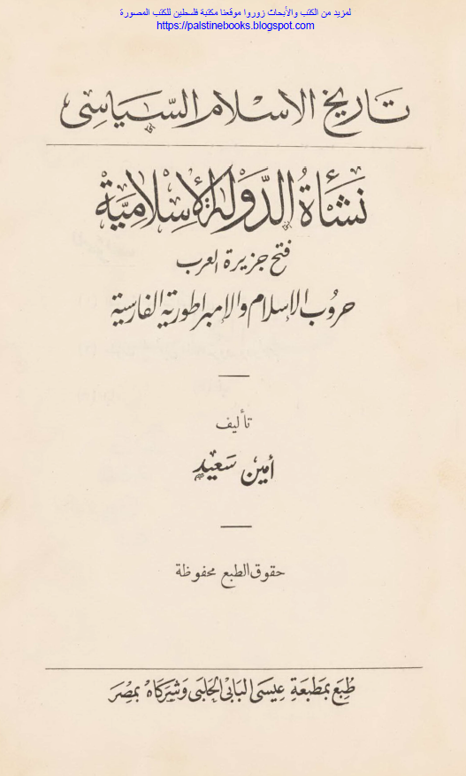 تاریخ الاسلام السیاسی ؛ نشاه الدوله الاسلاميه