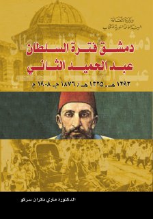 سركو،ماري دكران ، دمشق فترة السلطان عبد الحميد الثاني