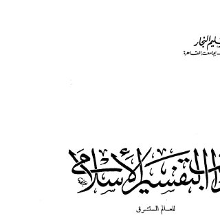 Noor Book com مذهب التفسير الإسلامي للمستشرق جولد تسهر
