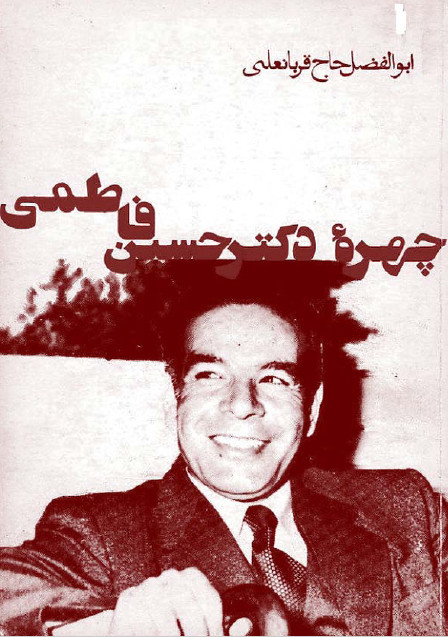 چهره دکتر حسين فاطمي
