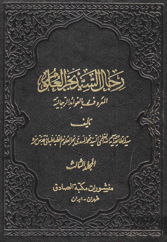 رجال السید بحرالعلوم المعروف بالفوائد الرجالیه