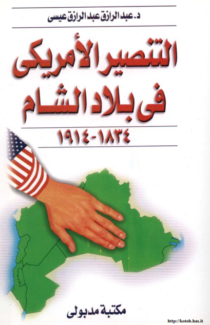 التنصیر الامریکی فی بلاد الشام 1834-1914