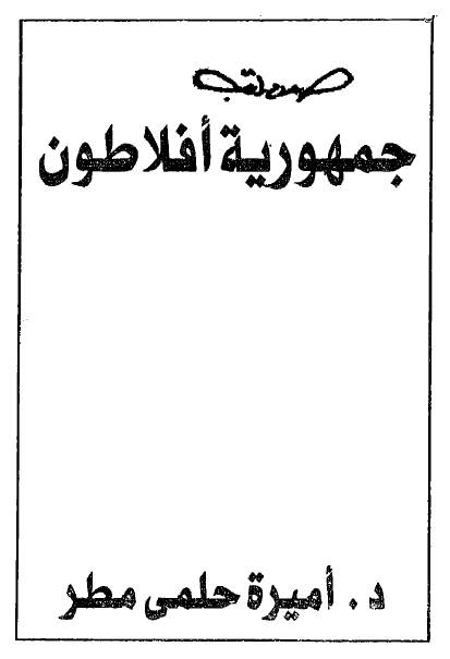 جمهوریه افلاطون