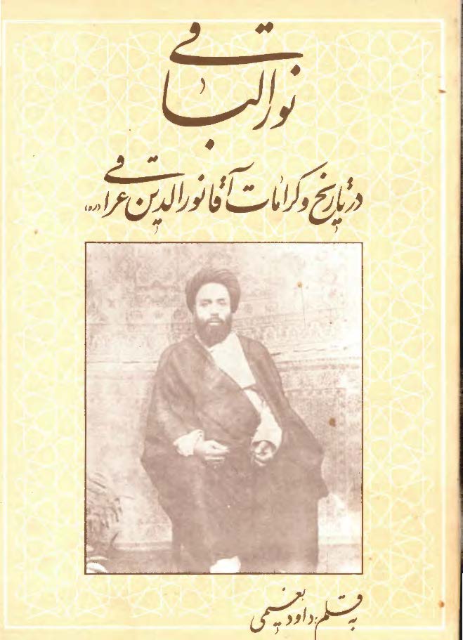 نور الباقي در تاريخ و کرامات آقا نور الدين عراقي