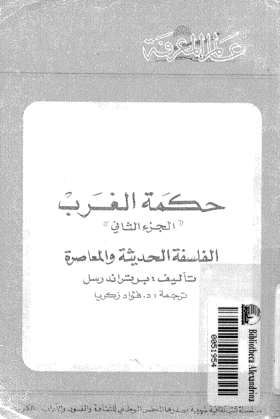 حکمه الغرب؛ الفلسفه الحدیثه و المعاصره