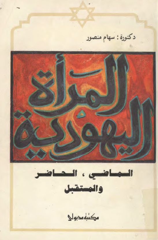 المراه اليهوديه الماضي ، الحاضر و المستقبل