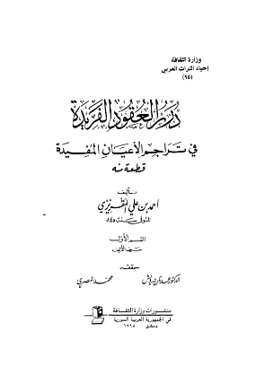 درر العقود الفريده في تراجم الاعيان المفيده