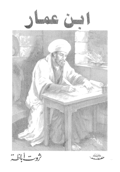 ابن عمار