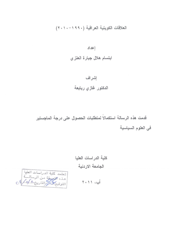 العلاقات الکویتیه العراقیه 1990-2010 (رساله الماجستیر)
