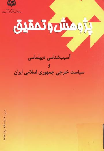 پژوهش و تحقيق: آسيب شناسي دیپلماسي و سياست خارجي جمهوري اسلامي ايران