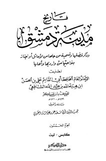 تاريخ مدينة دمشق ج50