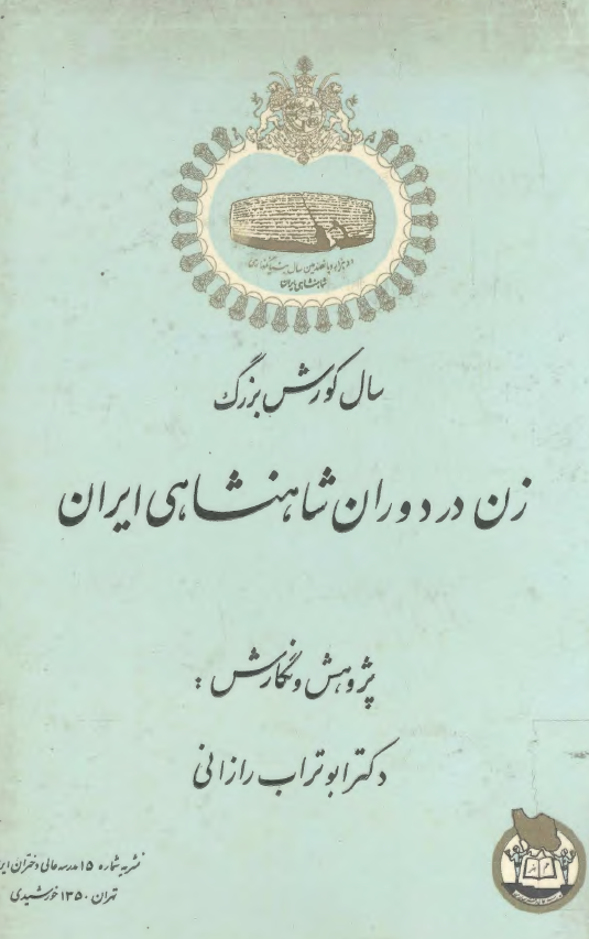 زن در دوران شاهنشاهي ايران