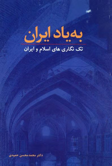 به ياد ايران: تک نگاري هاي اسلام و ايران