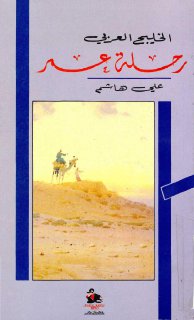 رحلة عمر الخليج العربي علي هاشم