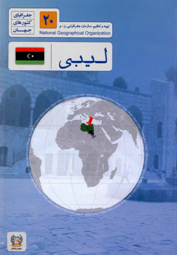 جغرافياي کشورهاي جهان (20)؛ لیبی