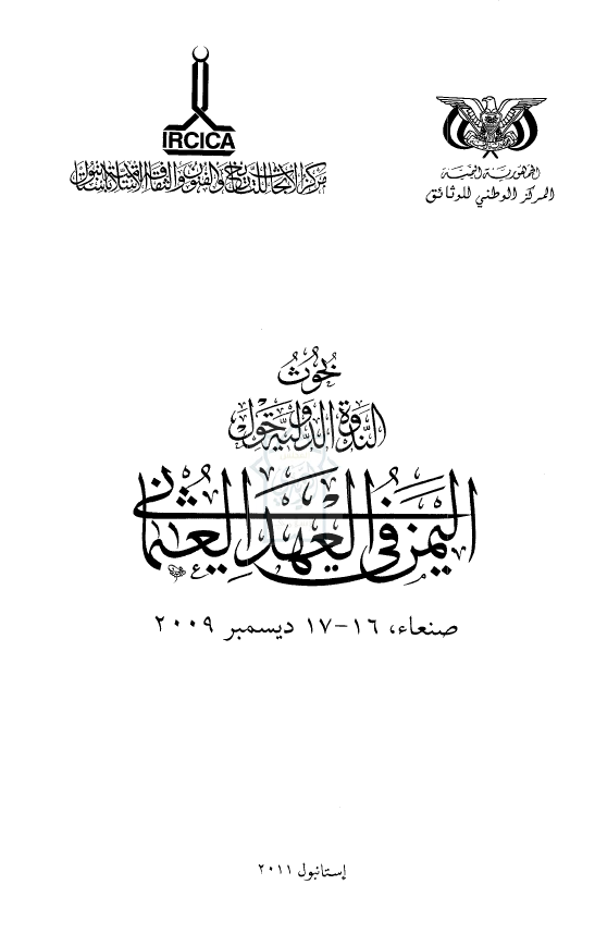 بحوث الندوه الدولیه حول الیمن فی العهد العثمانی (صنعاء، 16-17 دیسمبر 2009)